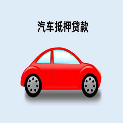 瀍河回族车辆抵押贷款
