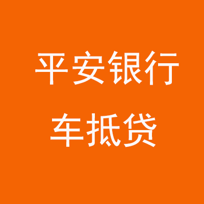瀍河回族平安银行车抵贷