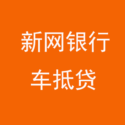 瀍河回族新网银行车抵贷