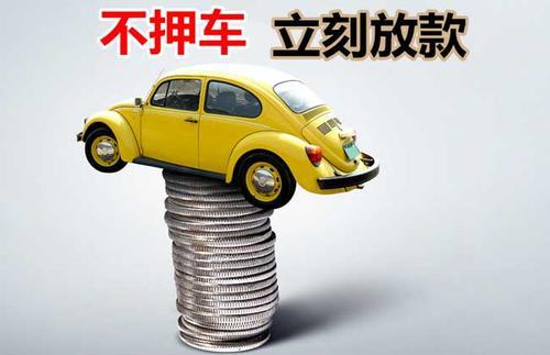 瀍河回族押证不押车贷款看征信吗？押证不押车贷款公司哪家更便宜？